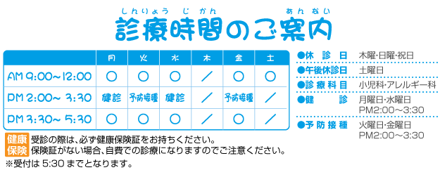 浜松市の小児科 今西こどもクリニックの診療時間