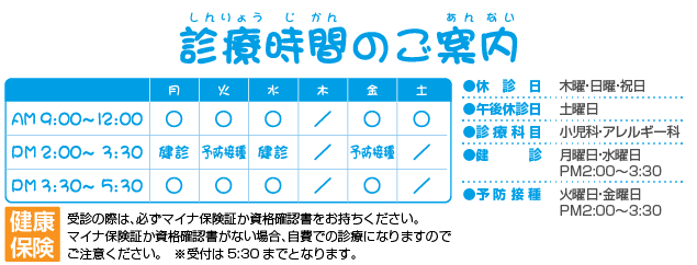 浜松市の小児科 今西こどもクリニックの診療時間